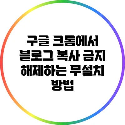 구글 크롬에서 블로그 복사 금지 해제하는 무설치 방법