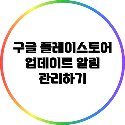 구글 플레이스토어 업데이트 알림 관리하기