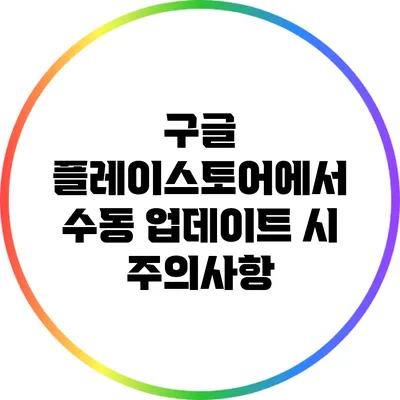 구글 플레이스토어에서 수동 업데이트 시 주의사항