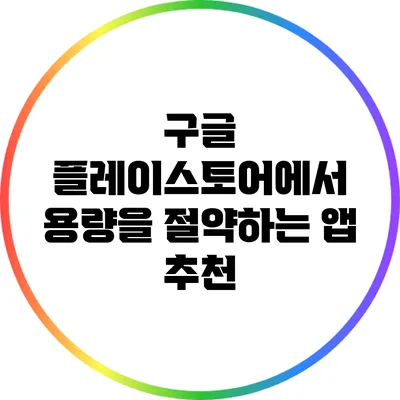 구글 플레이스토어에서 용량을 절약하는 앱 추천