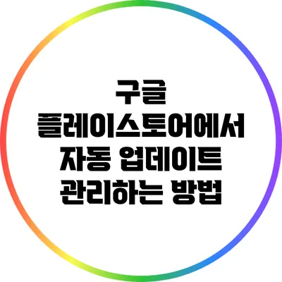 구글 플레이스토어에서 자동 업데이트 관리하는 방법