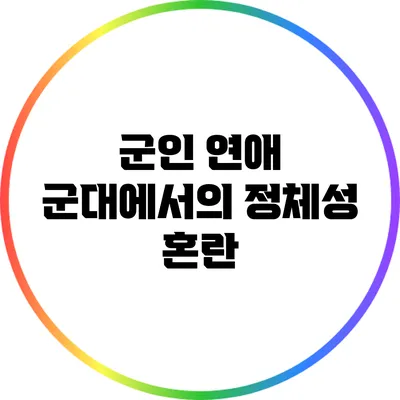 군인 연애: 군대에서의 정체성 혼란