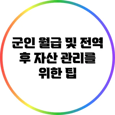 군인 월급 및 전역 후 자산 관리를 위한 팁