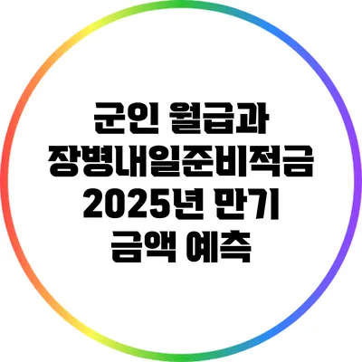 군인 월급과 장병내일준비적금: 2025년 만기 금액 예측