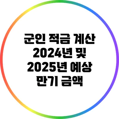 군인 적금 계산: 2024년 및 2025년 예상 만기 금액