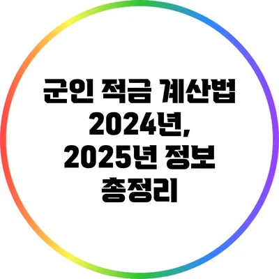 군인 적금 계산법: 2024년, 2025년 정보 총정리