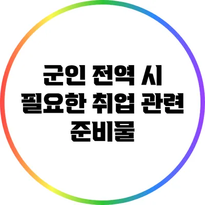 군인 전역 시 필요한 취업 관련 준비물