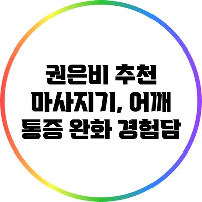 권은비 추천 마사지기, 어깨 통증 완화 경험담