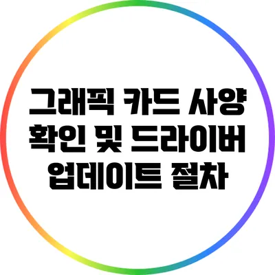 그래픽 카드 사양 확인 및 드라이버 업데이트 절차