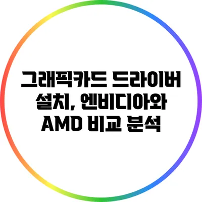 그래픽카드 드라이버 설치, 엔비디아와 AMD 비교 분석