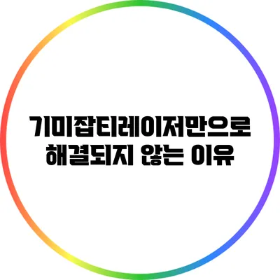 기미잡티레이저만으로 해결되지 않는 이유