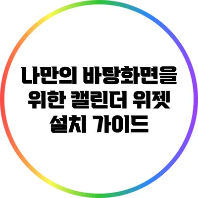 나만의 바탕화면을 위한 캘린더 위젯 설치 가이드