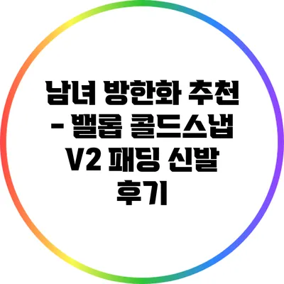 남녀 방한화 추천 - 밸롭 콜드스냅 V2 패딩 신발 후기