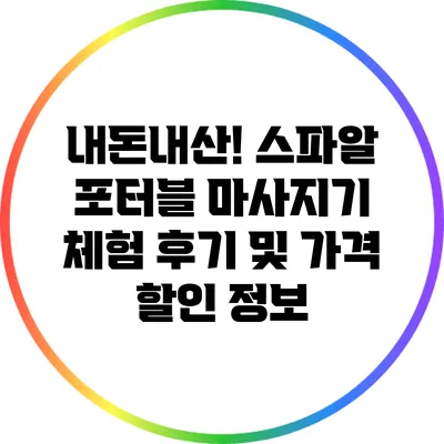 내돈내산! 스파알 포터블 마사지기 체험 후기 및 가격 할인 정보