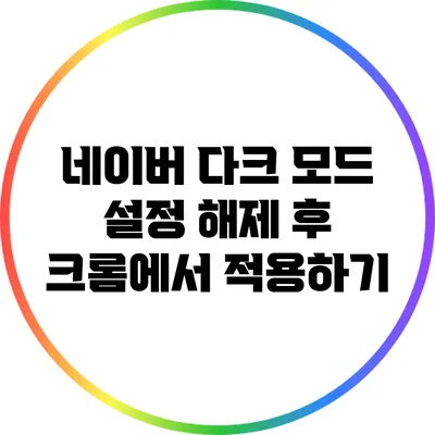 네이버 다크 모드 설정 해제 후 크롬에서 적용하기