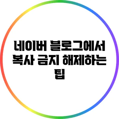 네이버 블로그에서 복사 금지 해제하는 팁