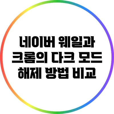 네이버 웨일과 크롬의 다크 모드 해제 방법 비교