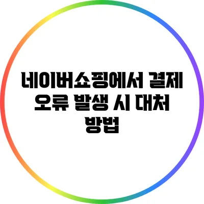 네이버쇼핑에서 결제 오류 발생 시 대처 방법