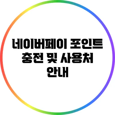 네이버페이 포인트 충전 및 사용처 안내