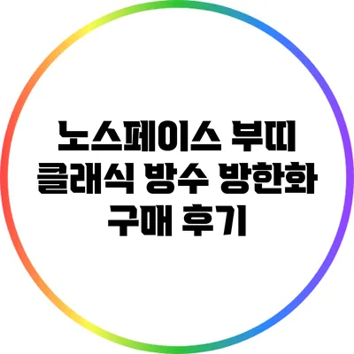 노스페이스 부띠 클래식 방수 방한화 구매 후기