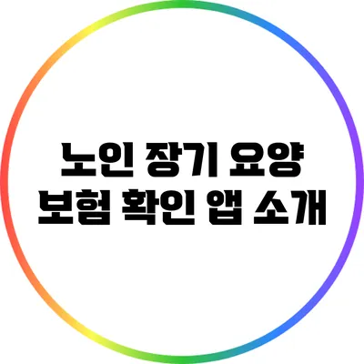 노인 장기 요양 보험 확인 앱 소개