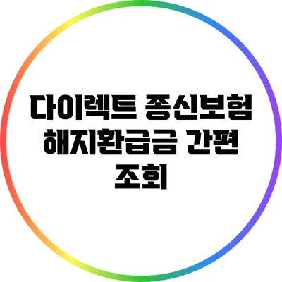 다이렉트 종신보험 해지환급금 간편 조회