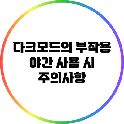 다크모드의 부작용: 야간 사용 시 주의사항