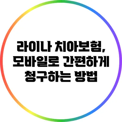 라이나 치아보험, 모바일로 간편하게 청구하는 방법