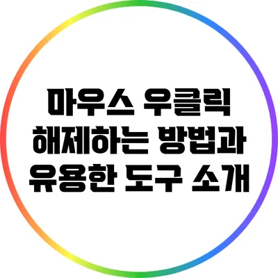 마우스 우클릭 해제하는 방법과 유용한 도구 소개