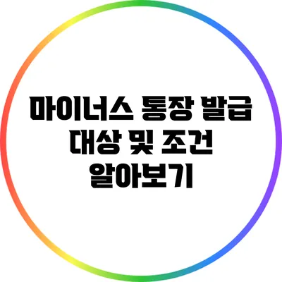 마이너스 통장 발급 대상 및 조건 알아보기