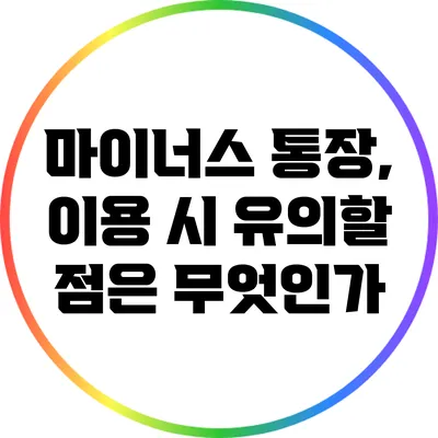 마이너스 통장, 이용 시 유의할 점은 무엇인가?