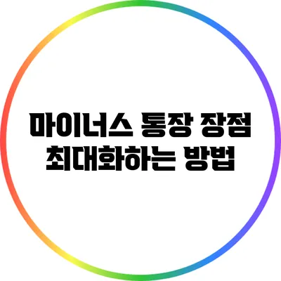 마이너스 통장 장점 최대화하는 방법