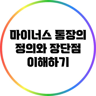 마이너스 통장의 정의와 장단점 이해하기