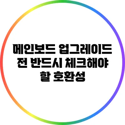 메인보드 업그레이드 전 반드시 체크해야 할 호환성