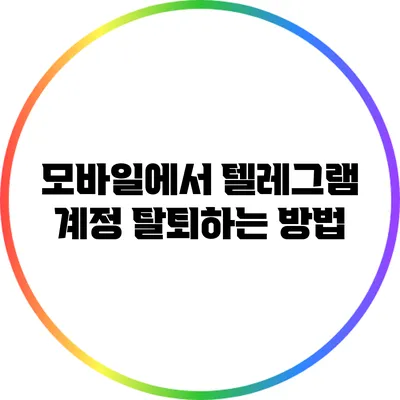 모바일에서 텔레그램 계정 탈퇴하는 방법