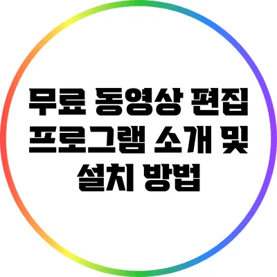 무료 동영상 편집 프로그램 소개 및 설치 방법