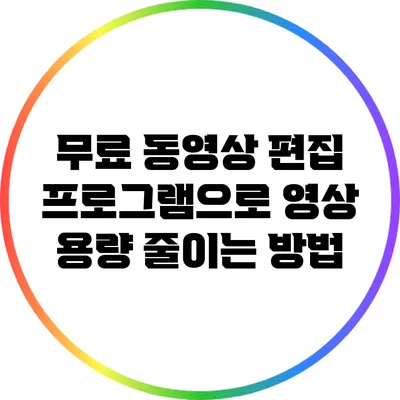 무료 동영상 편집 프로그램으로 영상 용량 줄이는 방법