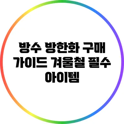 방수 방한화 구매 가이드: 겨울철 필수 아이템