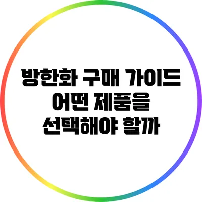 방한화 구매 가이드: 어떤 제품을 선택해야 할까?