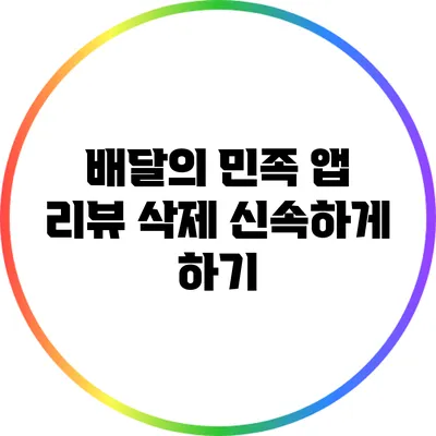 배달의 민족 앱 리뷰 삭제 신속하게 하기