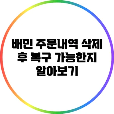 배민 주문내역 삭제 후 복구 가능한지 알아보기