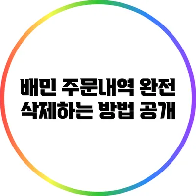 배민 주문내역 완전 삭제하는 방법 공개