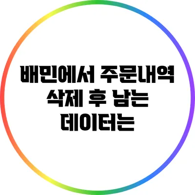 배민에서 주문내역 삭제 후 남는 데이터는?