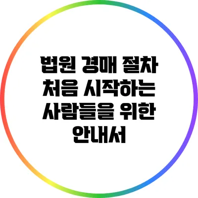 법원 경매 절차: 처음 시작하는 사람들을 위한 안내서