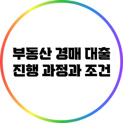 부동산 경매 대출: 진행 과정과 조건