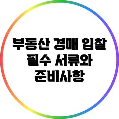 부동산 경매 입찰: 필수 서류와 준비사항