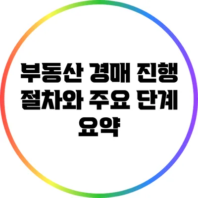 부동산 경매 진행 절차와 주요 단계 요약