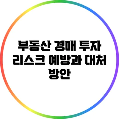 부동산 경매 투자 리스크: 예방과 대처 방안