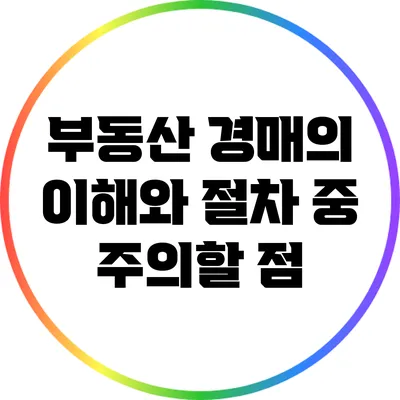 부동산 경매의 이해와 절차 중 주의할 점