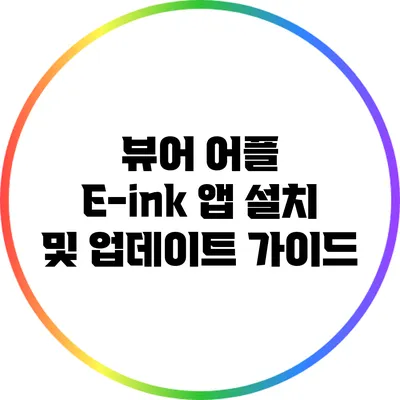 뷰어 어플 E-ink 앱 설치 및 업데이트 가이드